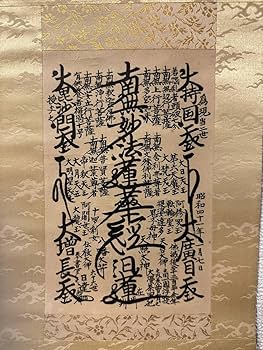 美品  日蓮正宗【御形木御本尊】日顕上人 創価学会 Amazon.co.jp: 日蓮正宗 第二十六世 日顕上人御形木 御本尊 創価